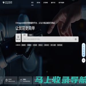 义乌小商品城chinagoods.com-义乌市场唯一官方网站，全球小商品货源基地，批发网